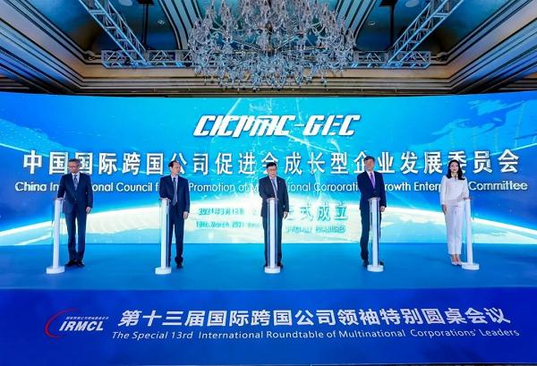 中国国际跨国公司促进会成长型企业发展委员会揭牌成立