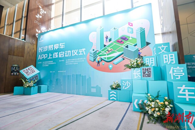 打造智慧出行的“指尖神器” “长沙易停车”平台上线