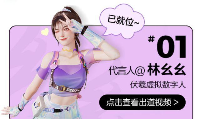 网易伏羲开发的虚拟形象“林幺幺”。 截图自网易严选官方微博。