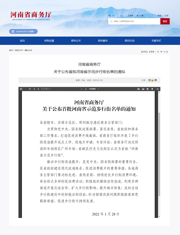 河南省商务厅-河南省商务厅关于公布首批河南省示范步行街名单的通知.png