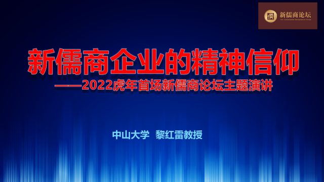黎红雷：新儒商企业的精神信仰