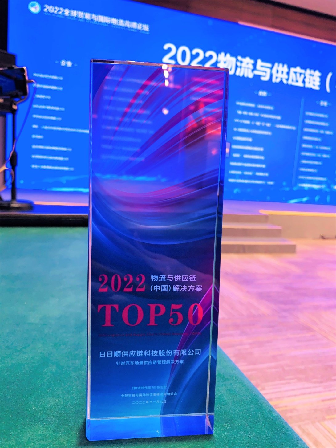 引领行业发展新变革，日日顺荣登“2022物流与供应链（中国）解决方案TOP50”榜