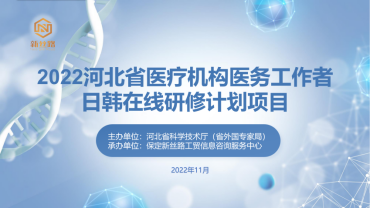 2022河北“省内医疗机构医务工作者 日韩在线研修计划项目”成功举办