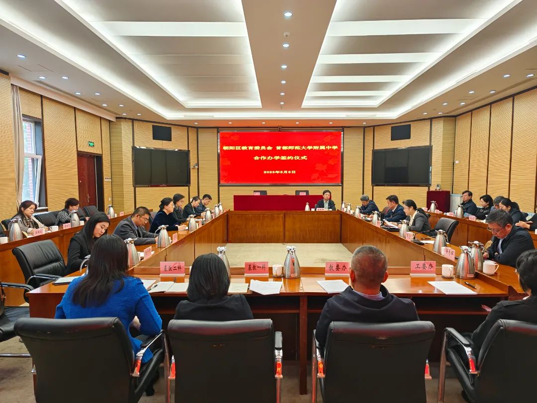 开创新模式 启航新征程——首都师范大学附属中学与朝阳区教委合作办学正式签约
