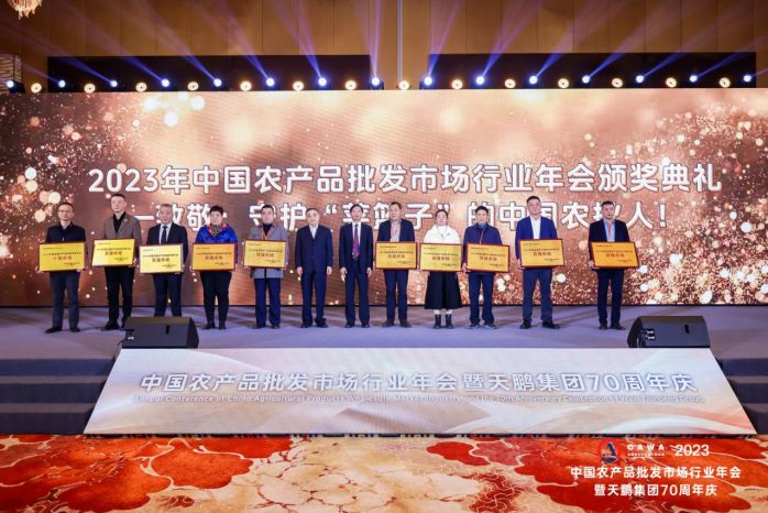 2023中国农产品批发市场行业年会暨天鹏集团70周年庆典隆重召开图11