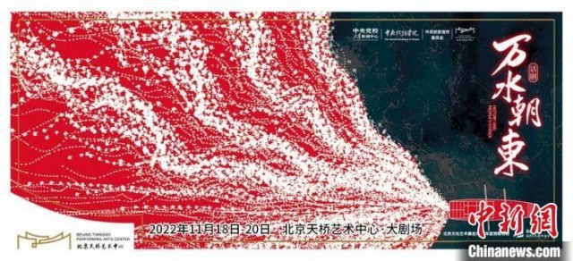 话剧《万水朝东》海报 天桥艺术中心供图
