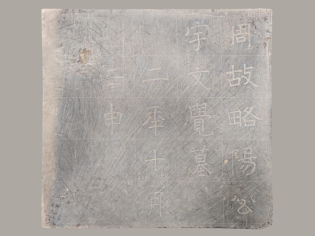 这是北周宇文觉墓的墓志志石（资料照片）。新华社发（陕西省考古研究院供图）