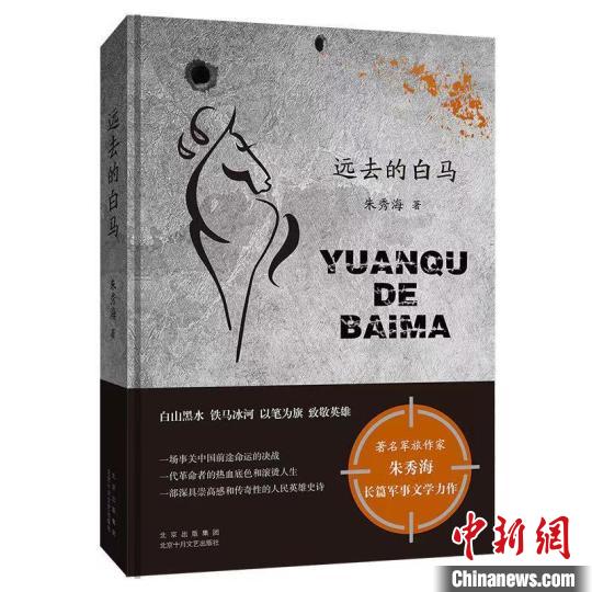 朱秀海长篇小说《远去的白马》：战争中的伟大与平凡