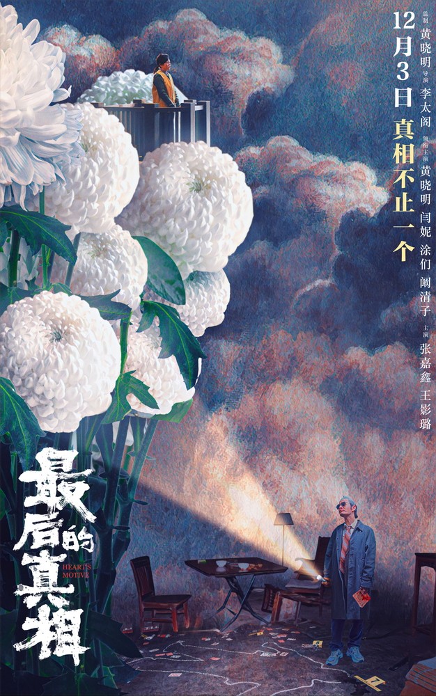 电影《最后的真相》“细节版”定档海报.jpg