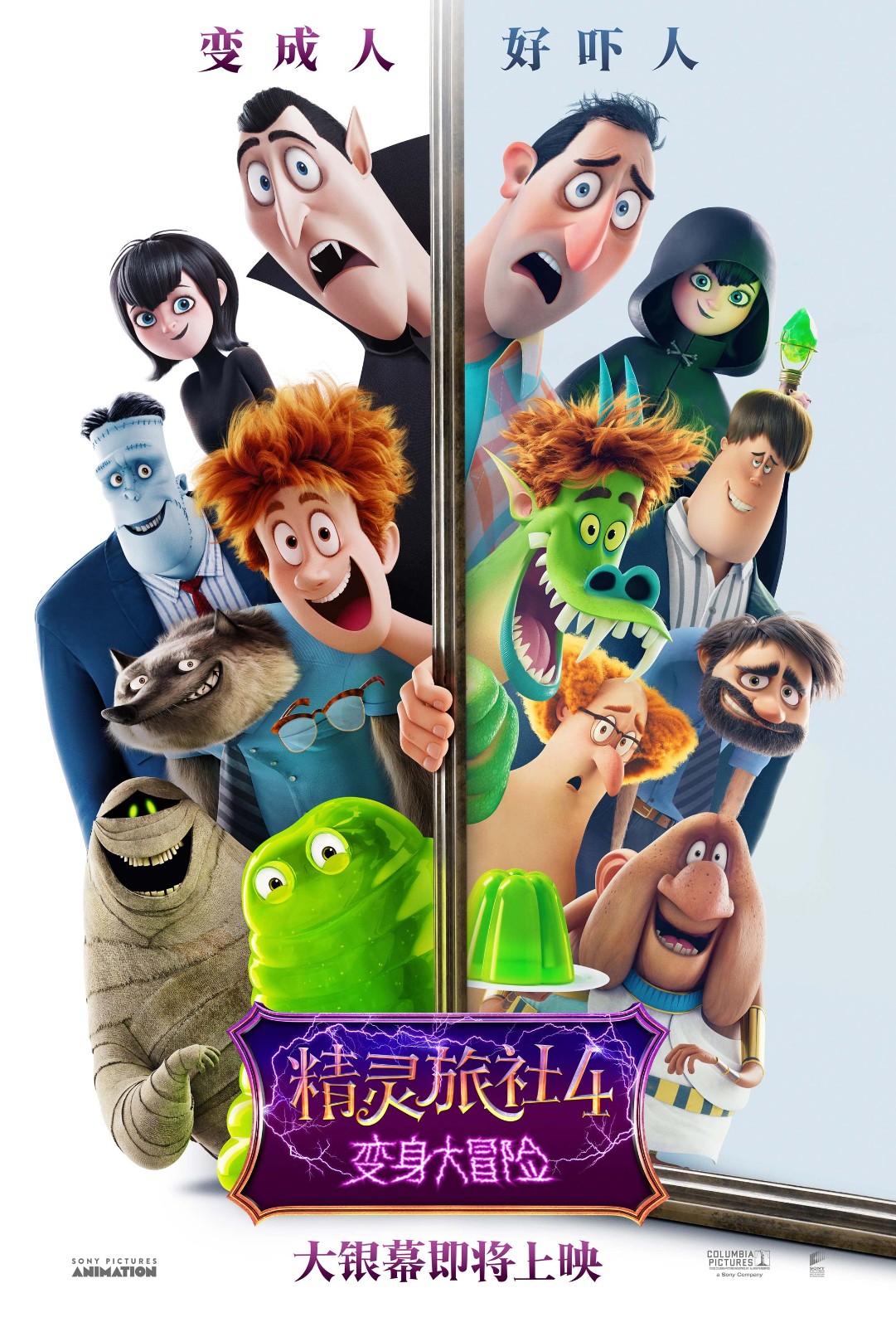 《精灵旅社4：变身大冒险》确认引进海报-竖版.jpg