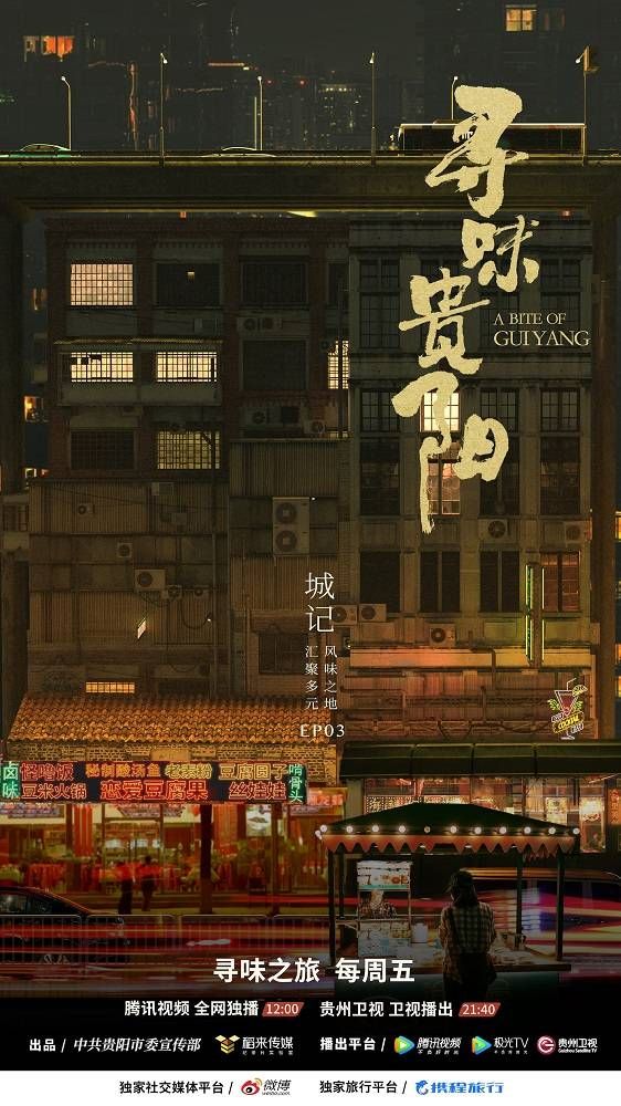 《寻味贵阳》：多元风味碰撞城市脉动