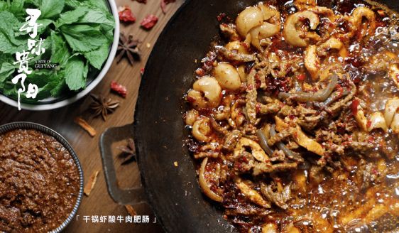 《寻味贵阳》：多元风味碰撞城市脉动