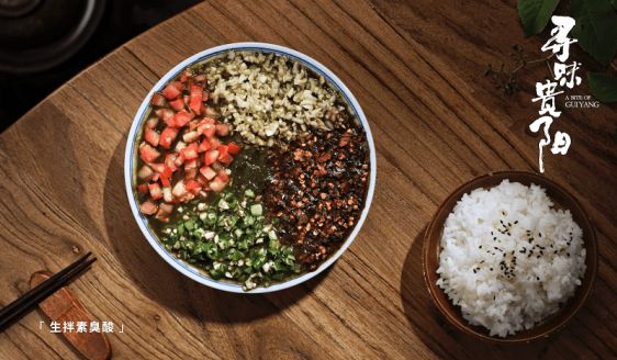 《寻味贵阳》：多元风味碰撞城市脉动