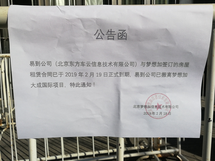 图二：在位于北京市东四环附近的大成国际中心B座入口处，贴有多张关于易到公司搬离的公告函。.jpg