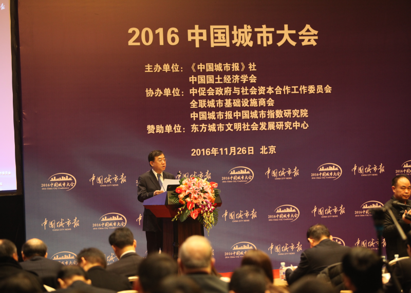 2016中国城市大会在北京举行