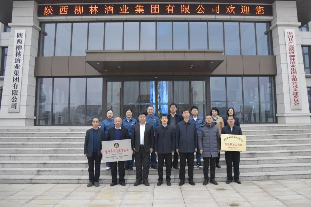陕西柳林酒业集团被授为“宝鸡市科普教育基地”_fororder_图片3