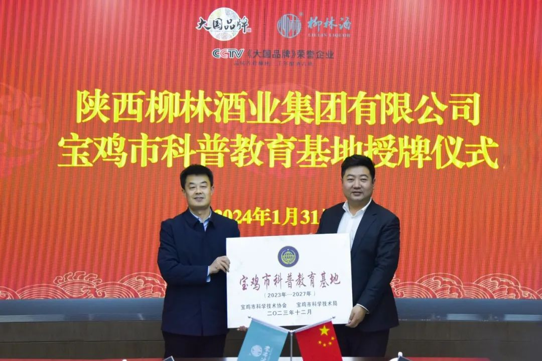 陕西柳林酒业集团被授为“宝鸡市科普教育基地”_fororder_图片1