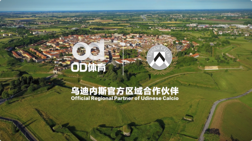 品牌出海新落子 OD体育携乌迪内斯俱乐部正式合作