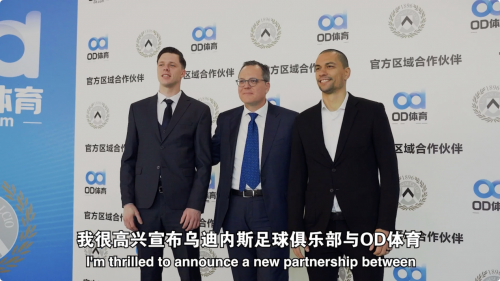 品牌出海新落子 OD体育携乌迪内斯俱乐部正式合作