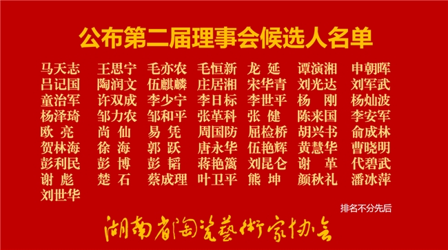 湖南陶瓷艺术再启新程 湖南省陶瓷艺术家协会换届工作大会顺利举行