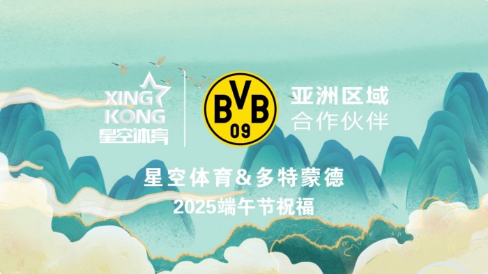 粽叶飘香，多特蒙德俱乐部与星空体育共祝端午安康