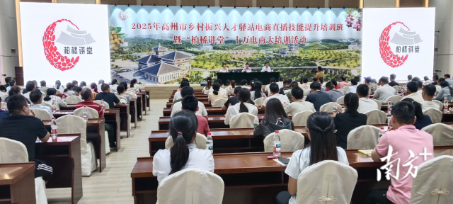 高州市乡村振兴人才驿站电商直播技能提升班暨“柏桥讲堂”十万电商大培训活动开班。高州市供图