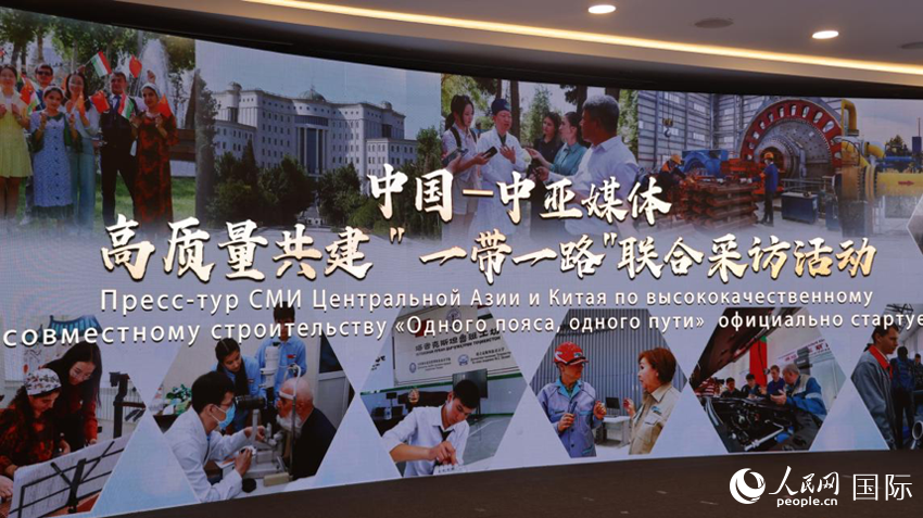 5月29日，中国—中亚媒体高质量共建“一带一路”联合采访活动启动仪式现场。人民网记者 孟祥麟摄