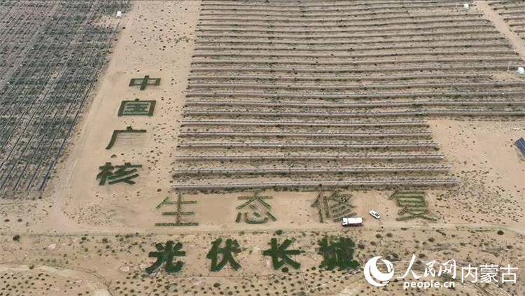 作为“光伏长城”工程的一部分，达拉特旗计划至2030年，在黄河南岸、库布其沙漠北缘，用光伏板筑起一道长约400公里、平均宽约5公里的“蓝色防沙区”。人民网 孟佳澍摄