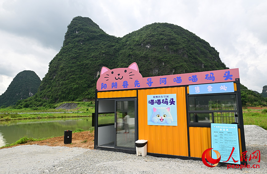 广西桂林阳朔县先导河喵喵码头。人民网 梁章晖摄