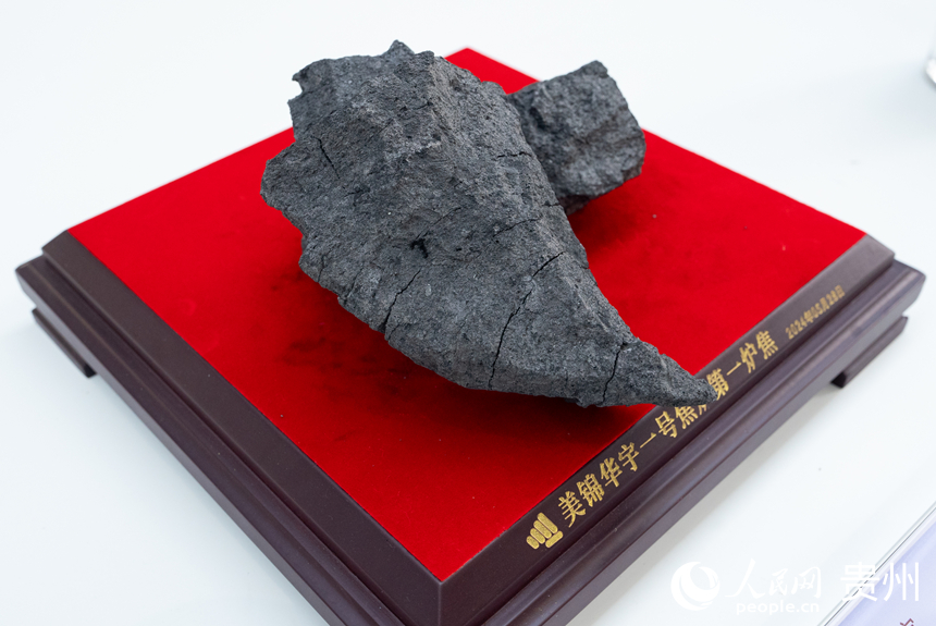 贵州美锦“煤－焦－氢”综合利用示范项目生产的第一炉焦。人民网记者 涂敏摄