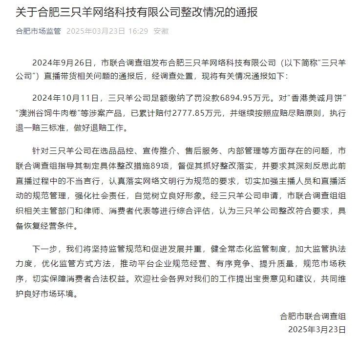 合肥市联合调查组：三只羊公司整改符合要求，具备恢复经营条件