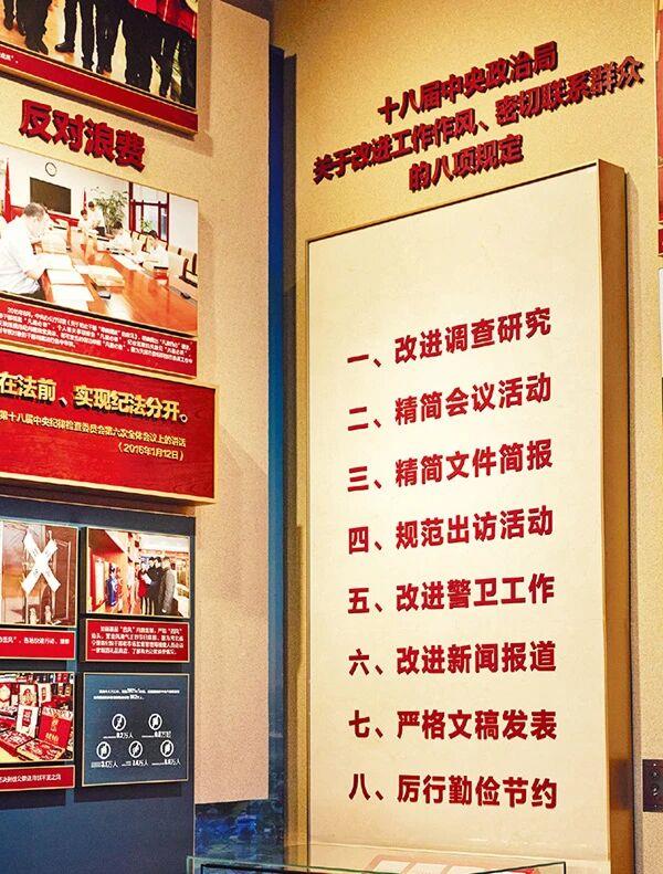 △中国共产党历史展览馆内的中央八项规定展板